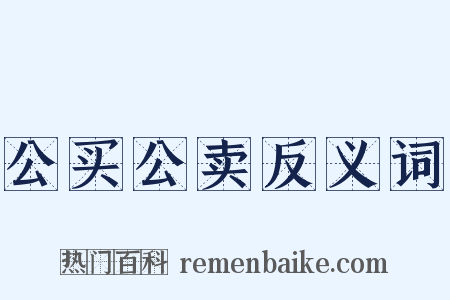 公买公卖反义词是什么意思的图片